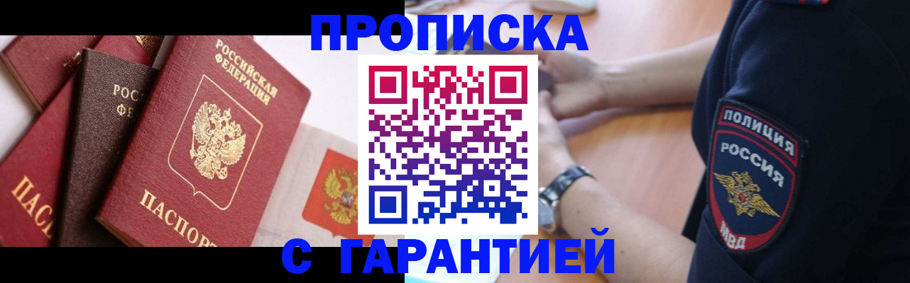 прописка законно в Цимлянске
